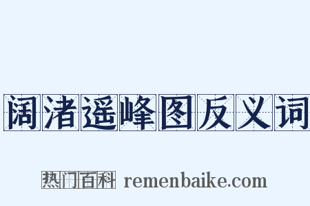 阔渚遥峰图反义词是什么意思的图片